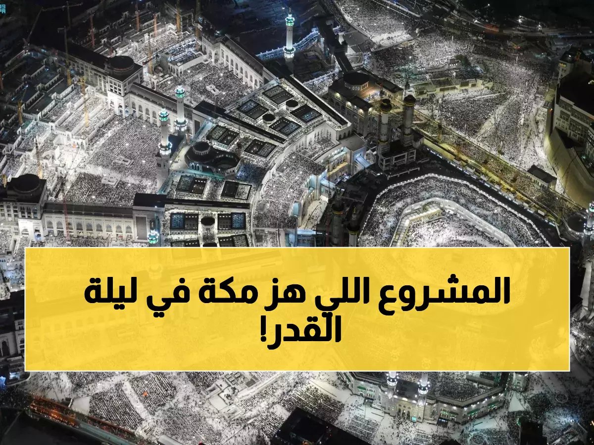  ليلة 27 التاريخية في الحرم المكي… إنجاز سعودي يذهل العالم بعد 9 سنوات من العمل!