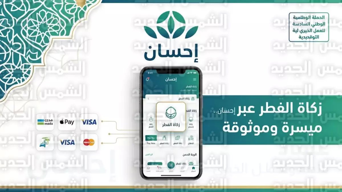 عاجل: 4.5 مليار ريال في 2025… كيف تؤدي زكاة الفطر 2026 بـ 3 نقرات عبر إحسان؟