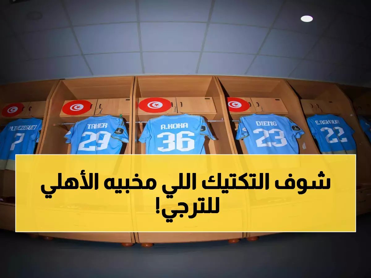  صور حصرية تكشف تحضيرات الأهلي السرية قبل مواجهة الترجي بثوانٍ