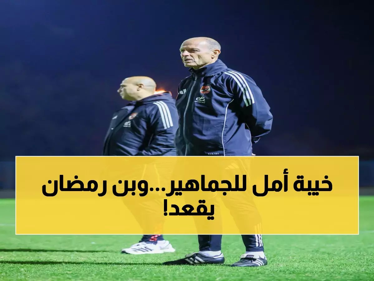 مفاجأة صادمة في قائمة الأهلي أمام الترجي... بن رمضان يواجه فريقه السابق من دكة البدلاء!