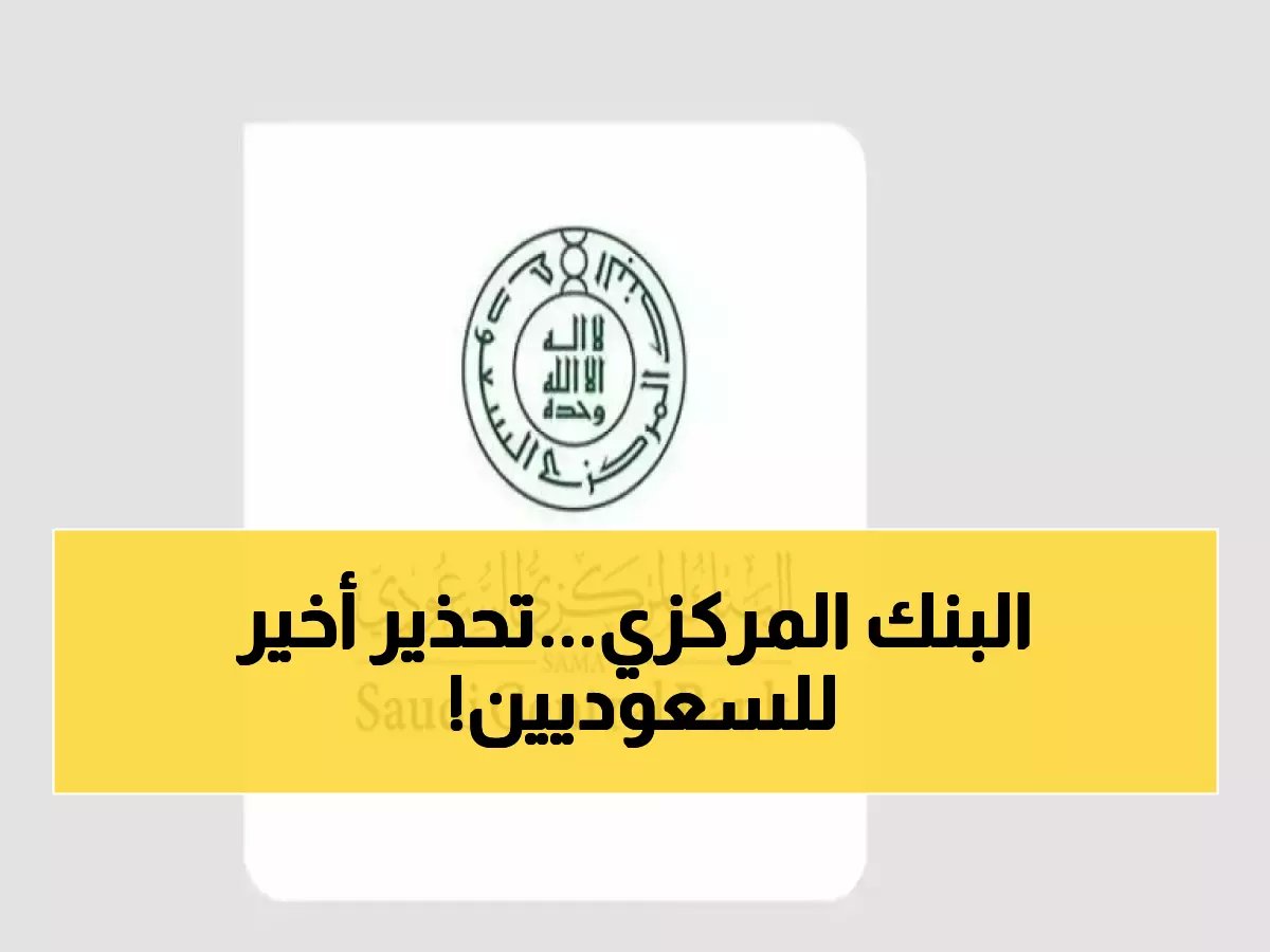  قرار رسمي يغلق أبواباً أمام ملايين السعوديين.. لكن البنك المركزي السعودي يمنحهم الفرصة الأخيرة يوم الاثنين 16 مارس