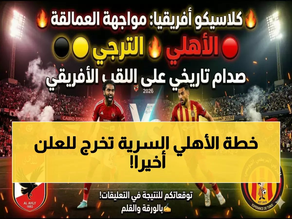  الأهلي يكشف سرّه الدفين في رادس قبل المعركة النارية مع الترجي... 6 انتصارات تصنع التاريخ!