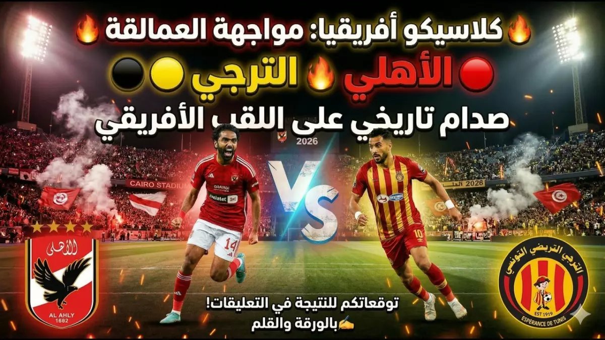 عاجل: الأهلي يكشف سرّه الدفين في رادس قبل المعركة النارية مع الترجي... 6 انتصارات تصنع التاريخ!