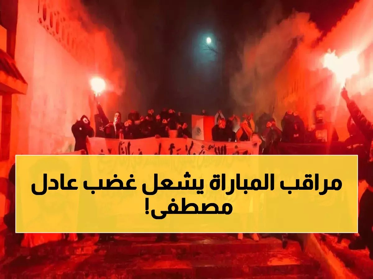  عادل مصطفى ينفجر غضباً ويشتبك مع مراقب الأهلي والترجي... والسبب إنذار هاني الصادم!