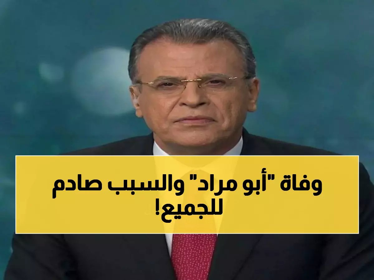 الصدمة تُسكت القلب... سبب وفاة جمال ريان (أبو مراد) - صوت الجزيرة الأول - بعد مسيرة 50 عاماً
