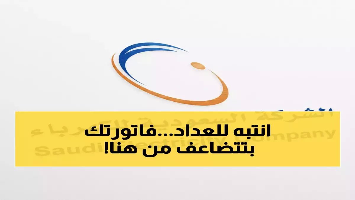 عاجل: الكهرباء السعودية تطلق نظام تسعير ثوري... المصانع والمنشآت الكبرى ستوفر ملايين الريالات!