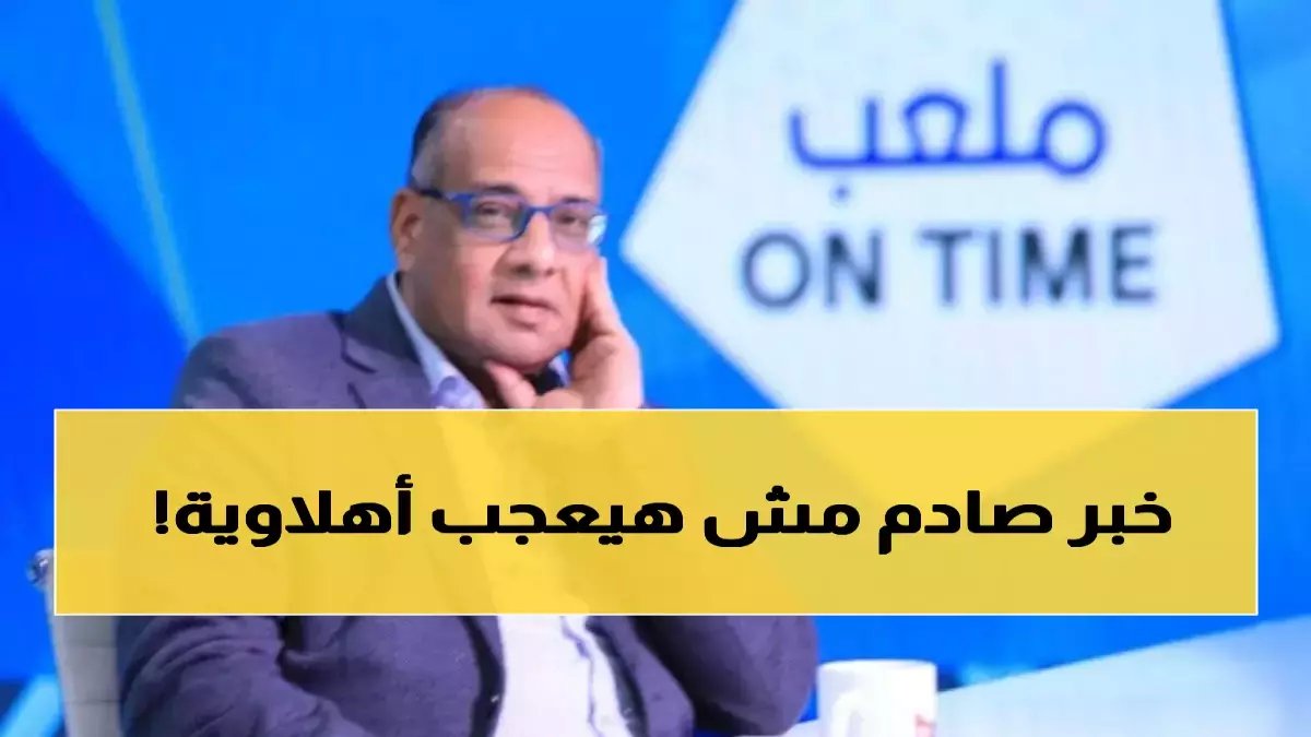 عاجل: الأهلي ينهار أمام الترجي بهدف قاتل... عمرو الدردير يصدم الجماهير بتعليق ناري!