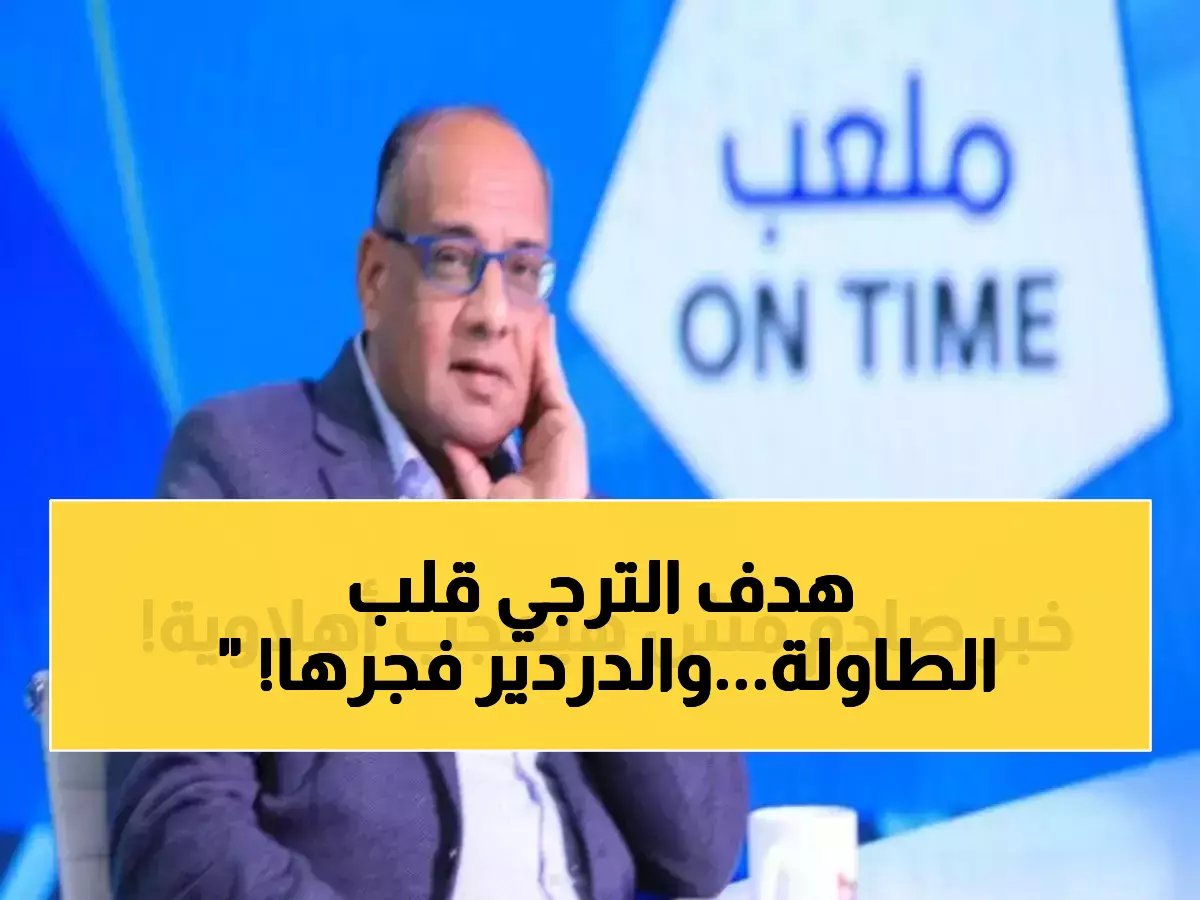  الأهلي ينهار أمام الترجي بهدف قاتل... عمرو الدردير يصدم الجماهير بتعليق ناري!