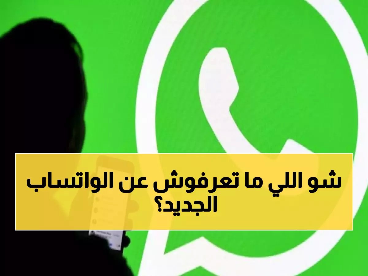  سر واتساب الجديد يكشفه الخبراء… زر واحد يحول هاتفك إلى مساعد ذكي خلال ثواني!