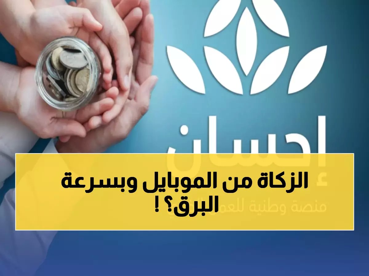  طريقة سحرية لأداء زكاة الفطر 2026 من هاتفك خلال دقائق… 4.5 مليار ريال في الثانية!