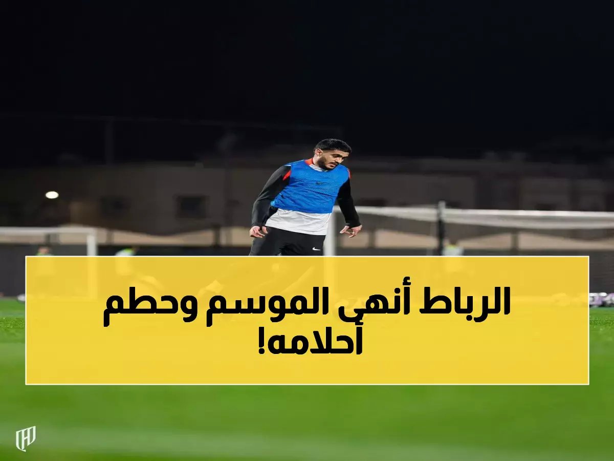  الرباط الصليبي يدمر أحلام وليد الأحمد... عملية جراحية عاجلة تنهي موسمه نهائياً!