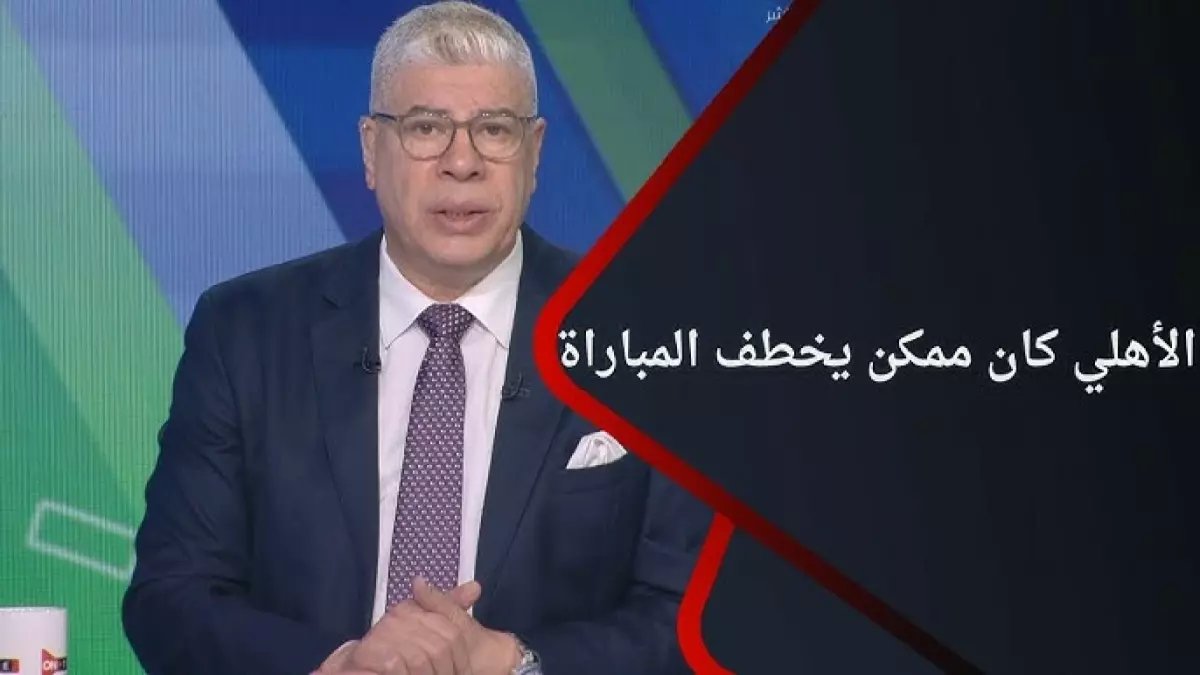 عاجل: أحمد شوبير يفجر غضباً ضد حكم الأهلي والترجي... "الأسوأ منذ البداية" والجماهير تطالب بالانتقام!