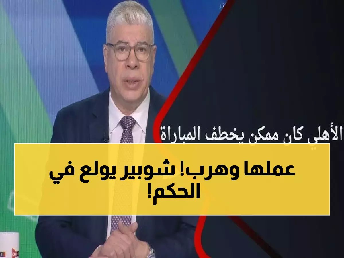  أحمد شوبير يفجر غضباً ضد حكم الأهلي والترجي... "الأسوأ منذ البداية" والجماهير تطالب بالانتقام!