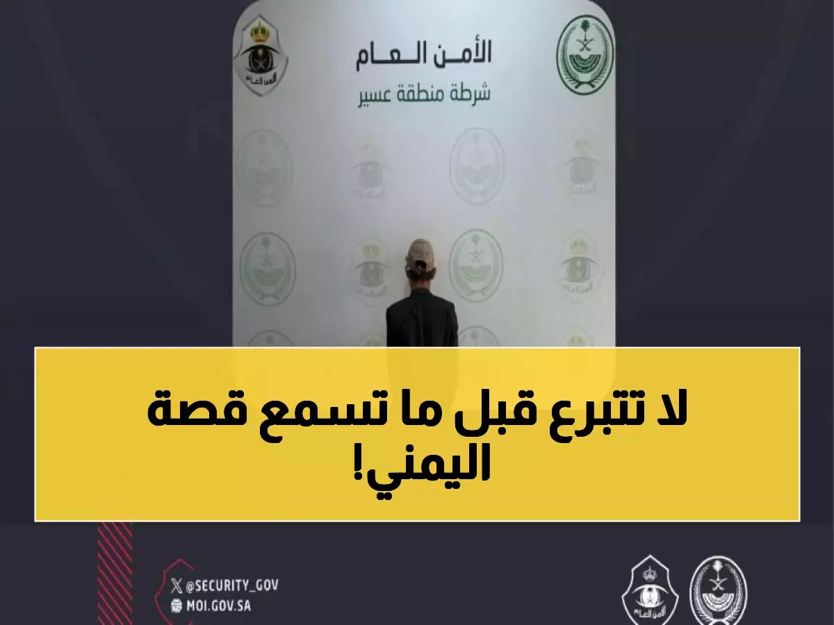  ضبط متسول يمني في عسير يخدع المتبرعين... الأمن يكشف الطريقة الآمنة للتبرع!