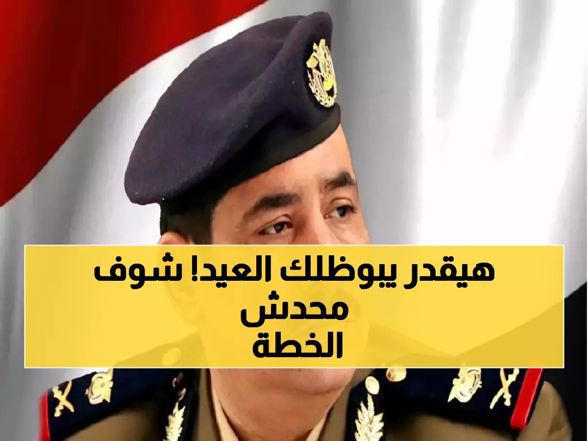  خطة أمنية استثنائية تضمن احتفالات عيد الفطر 2026... الداخلية تكشف التفاصيل الكاملة!