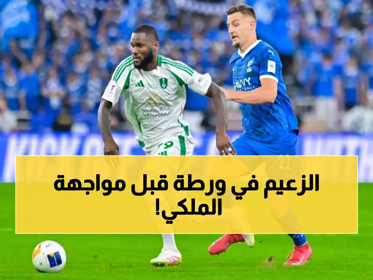  الهلال يفقد نجمين قبل كلاسيكو الأهلي الناري... هل تنقلب المعادلة؟