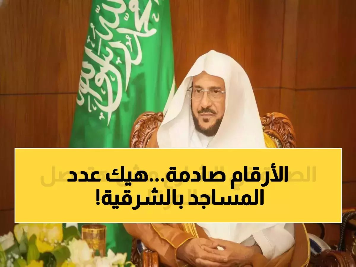  1124 مسجد في الشرقية يستعد لاستقبال ملايين المصلين… والدمام تتصدر بـ269 جامعاً!