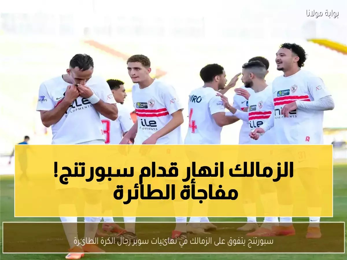  سبورتنج يسحق الزمالك ببطولة سوبر الطائرة… واللقب يتحدد نهائياً في مواجهة القمة الأسبوع المقبل!