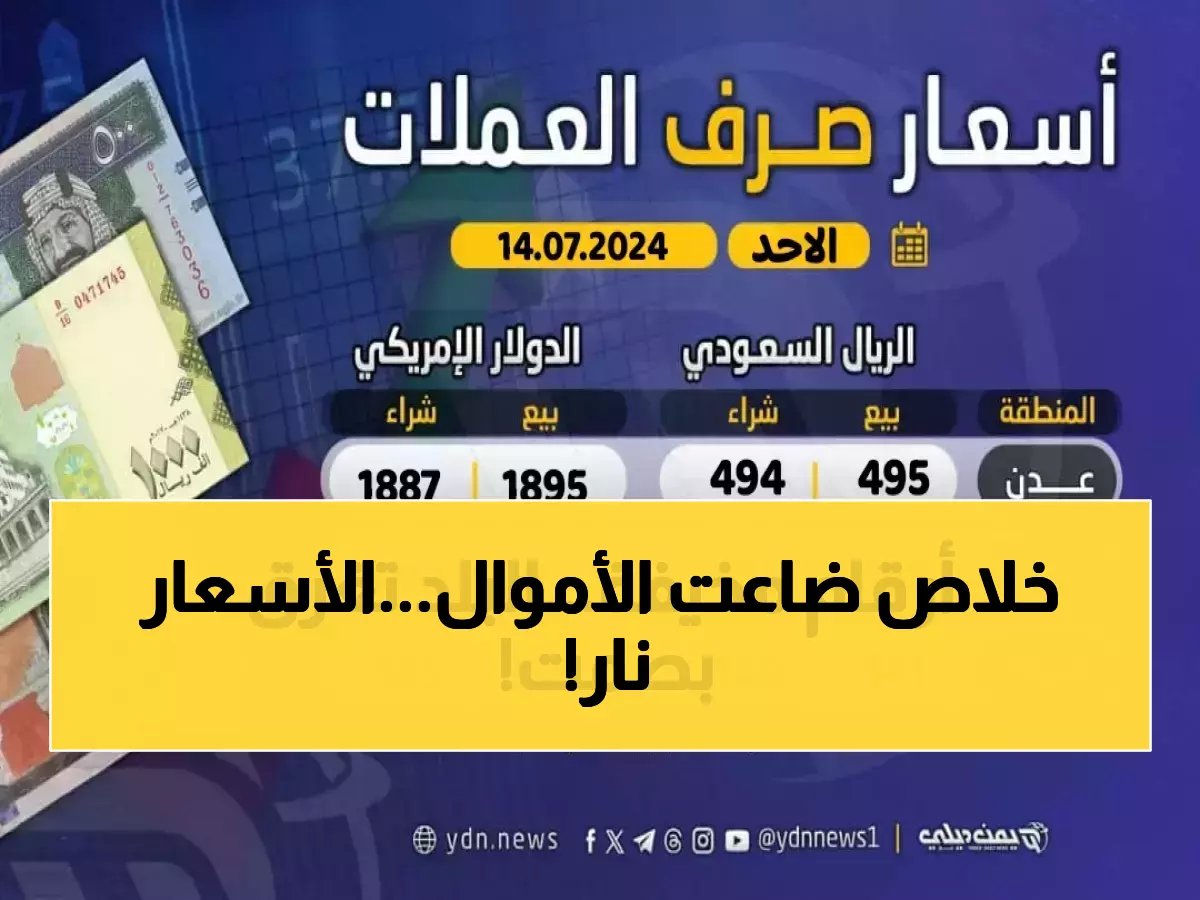  هوة سعرية جنونية بين عدن وصنعاء تصل لـ300%... الدولار يحطم كل الأرقام!