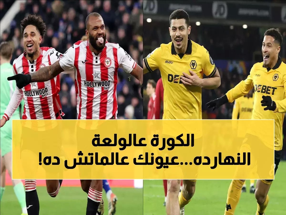  6 مباريات نارية تشعل ملاعب العالم اليوم... صراع مصيري يحدد مستقبل الأندية!