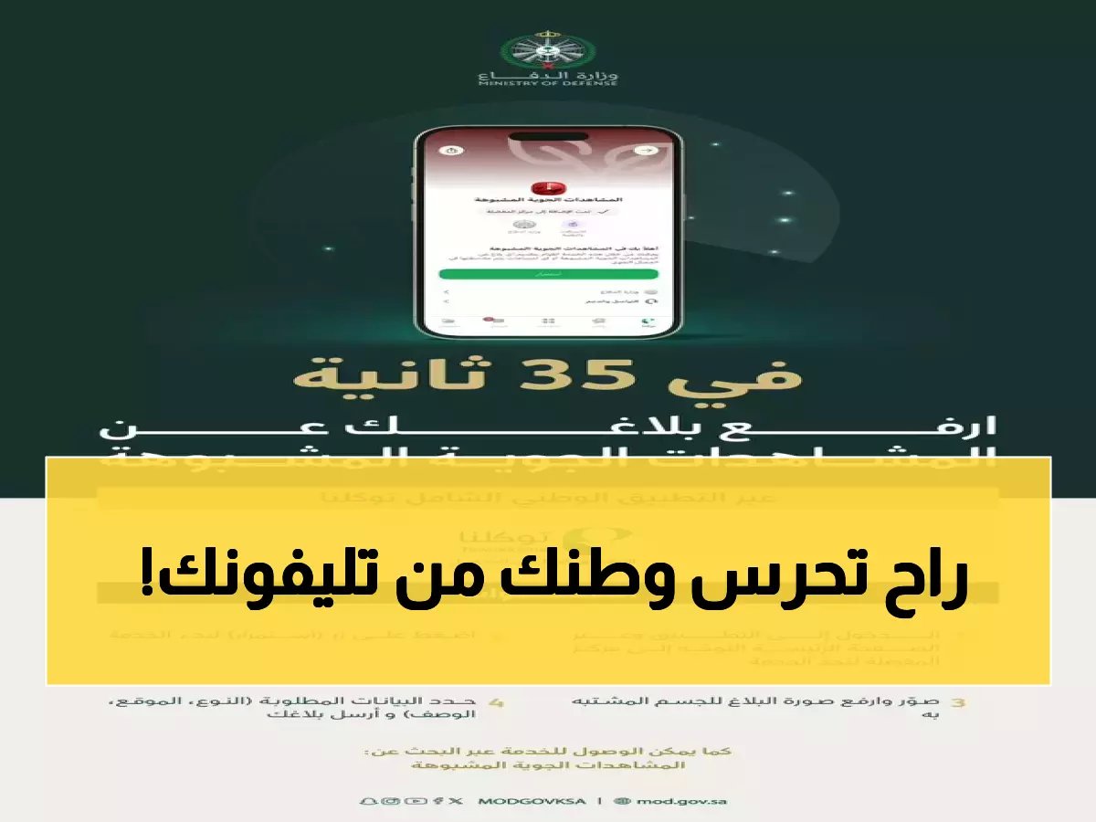  السعودية تحول كل مواطن إلى "حارس جوي"... خدمة ثورية في توكلنا تغير قواعد الدفاع الوطني!
