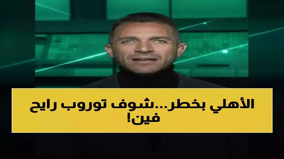 عاجل: إبراهيم عبد الجواد يفجر الجدل... هل سُرقت ركلة جزاء من الأهلي أمام الترجي؟