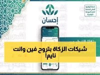  4.5 مليار ريال في 2025… كيف تؤدي زكاة الفطر 2026 بـ 3 نقرات عبر إحسان؟