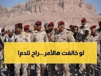  تحذير عسكري صارم في حضرموت... "لن نتهاون مطلقاً" والإجراءات القانونية فورية!