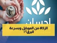  طريقة سحرية لأداء زكاة الفطر 2026 من هاتفك خلال دقائق… 4.5 مليار ريال في الثانية!
