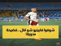  فابينيو ينفجر غضباً ويفضح الاتحاد - "نلعب بلا طموح".. والرد الصادم قبل نصف النهائي!