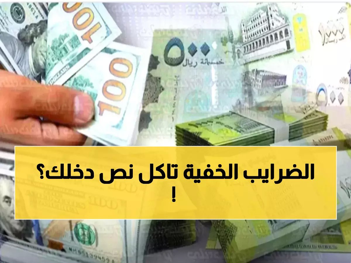 مفهوم ضريبة الخفاء؟ المواطن اليمني يدفع أكثر من نصف قيمة حياته اليومية.. ضريبة غير مرئية