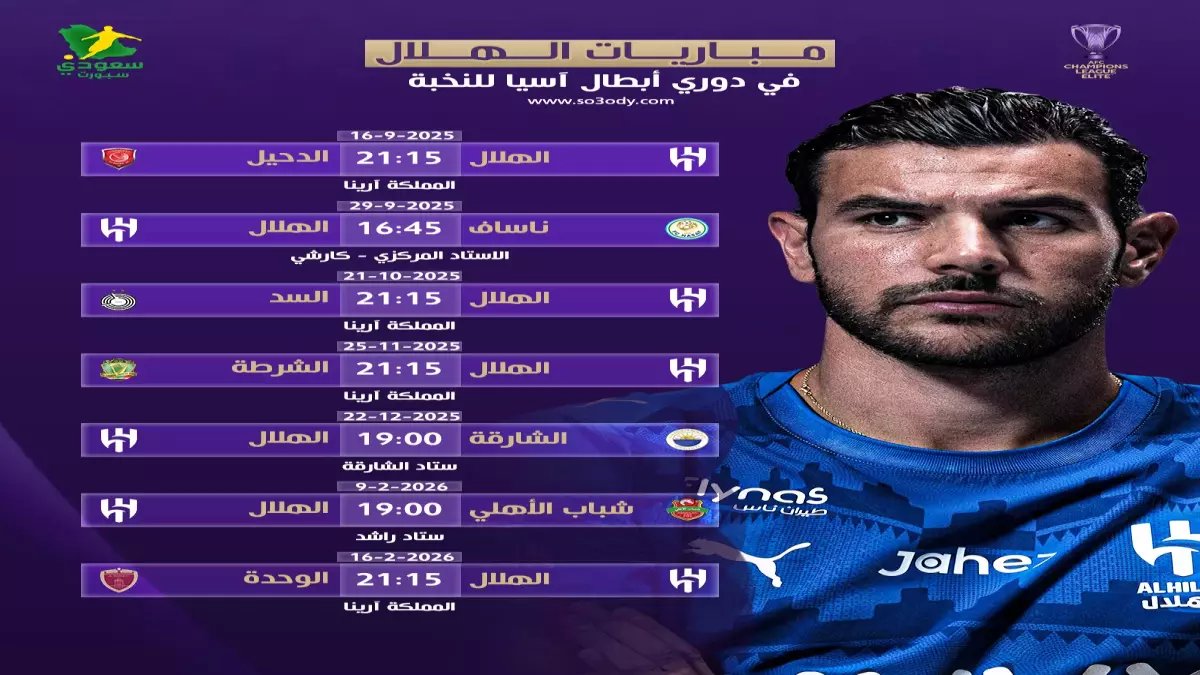 حصري: السر الذي يخفيه جماهير الهلال لمتابعة المباريات بدون أخطاء... كيف تحصل على الموعد الصحيح قبل الجميع؟!
