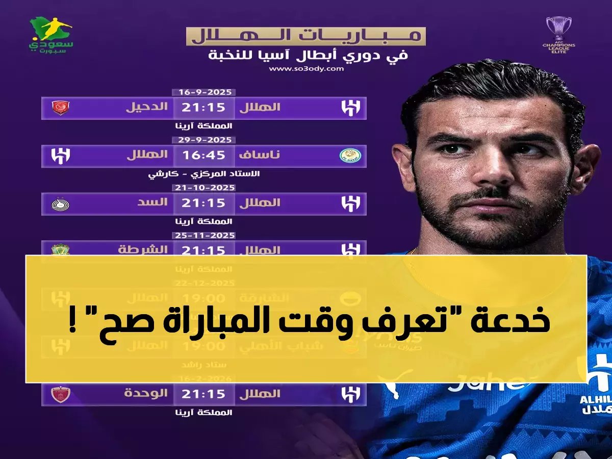  السر الذي يخفيه جماهير الهلال لمتابعة المباريات بدون أخطاء... كيف تحصل على الموعد الصحيح قبل الجميع؟!