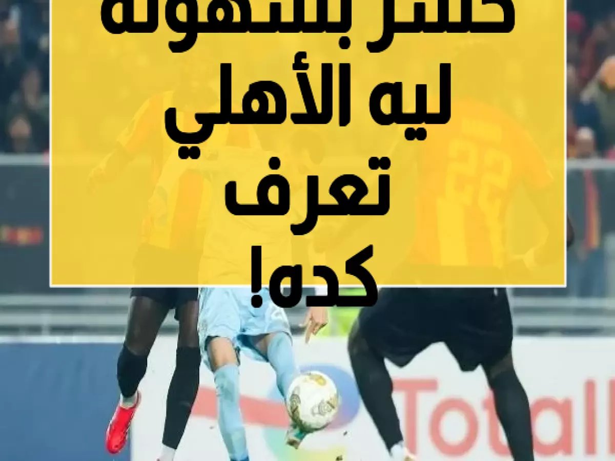  الأهلي يسقط في رادس والعقم التهديفي يضرب المارد الأحمر لـ3 مباريات متتالية!