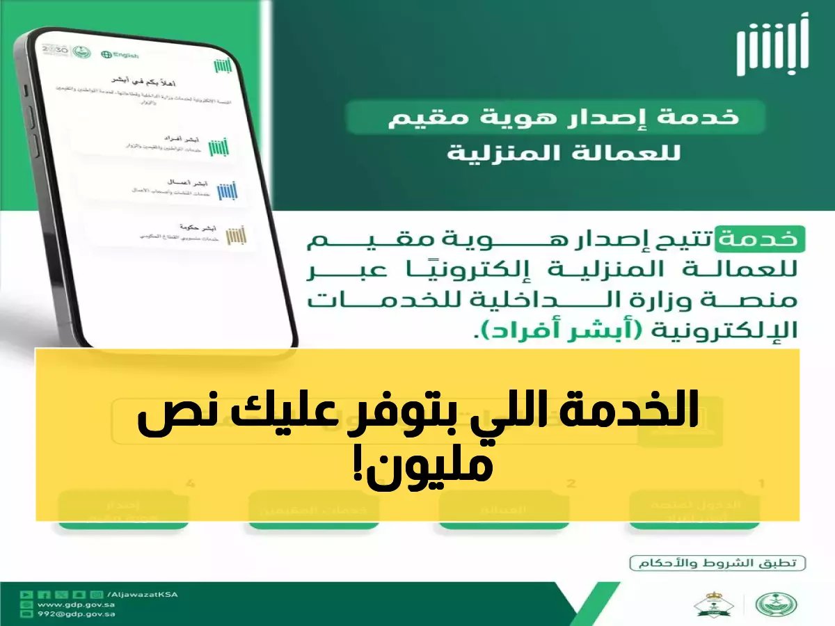  أبشر تنقذ أصحاب العمل من غرامة 500 ريال بخدمة فورية تنهي انتظار 90 يوماً!