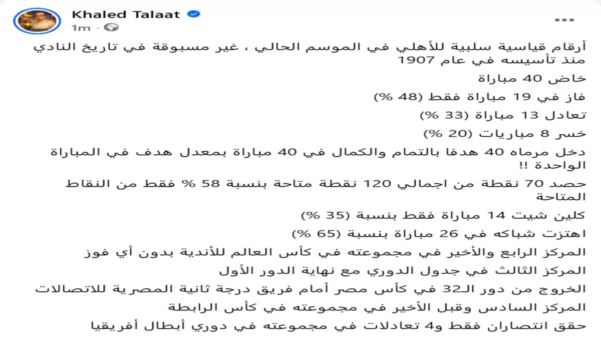 صادم: خالد طلعت يفضح انهيار الأهلي التاريخي... أرقام كارثية لأول مرة منذ 1907!