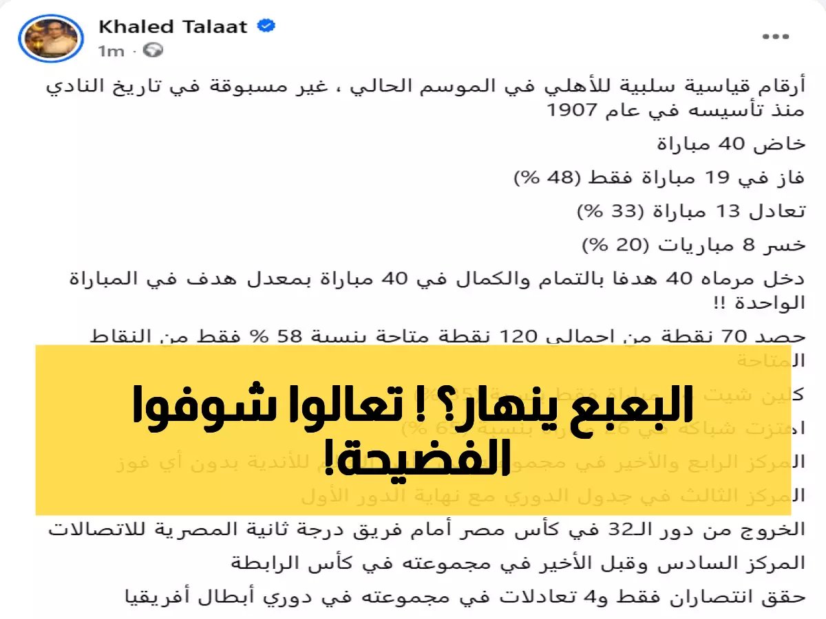  خالد طلعت يفضح انهيار الأهلي التاريخي... أرقام كارثية لأول مرة منذ 1907!