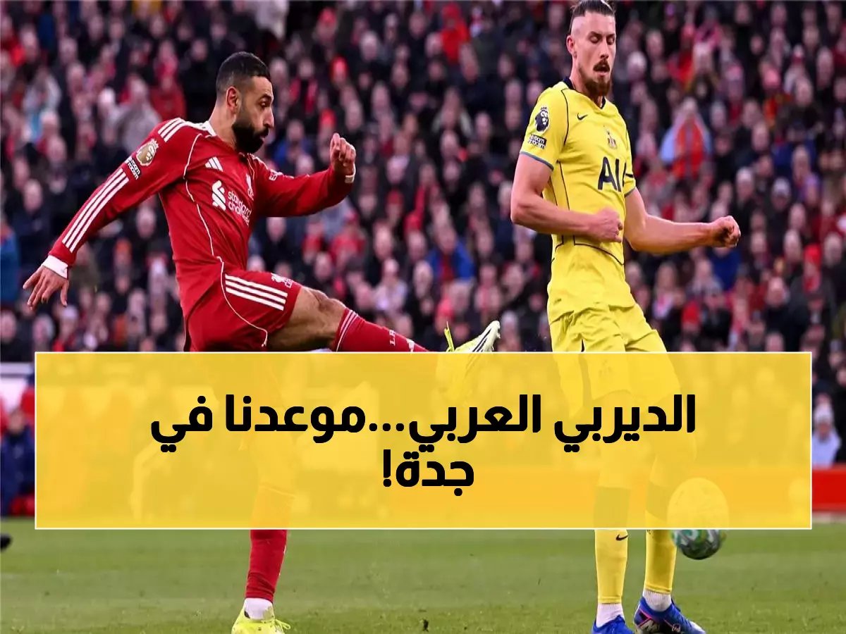  مصر تواجه السعودية في جدة 27 مارس... استعداداً لمونديال 2026 الأسطوري!