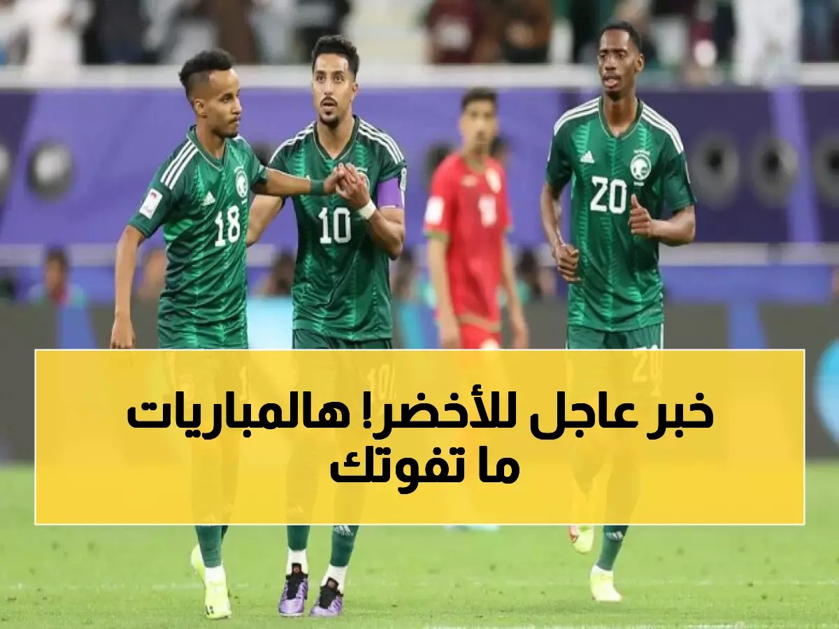  المنتخب السعودي يعلن رسمياً وديتي مصر وصربيا هذا الشهر... مفتاح التأهل لكأس العالم يُتوقّع خلال 16 يوماً!