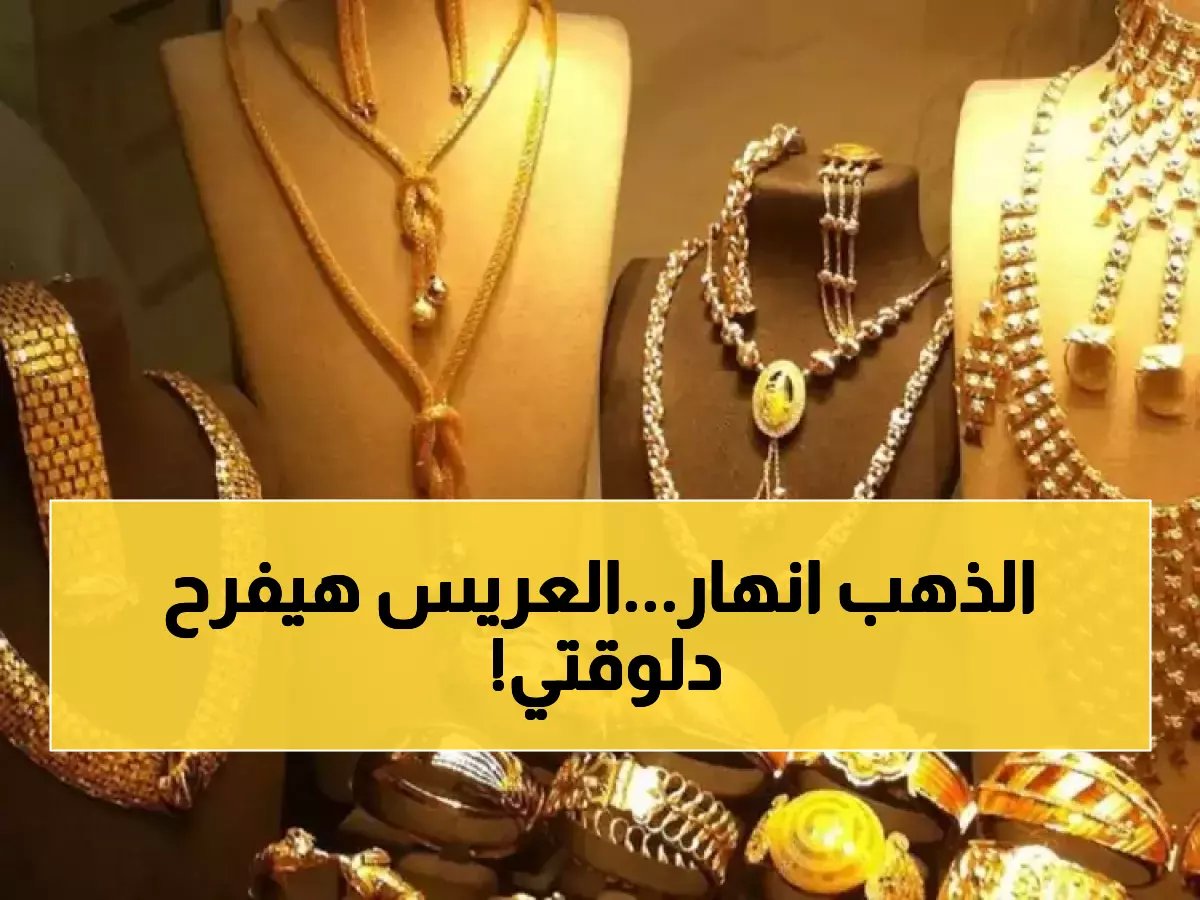  الذهب يسقط 250 جنيهًا في 3 أيام! عيار 21 يهبط لـ7410 جنيهاً.. والعريس المصري في حالة صدمة