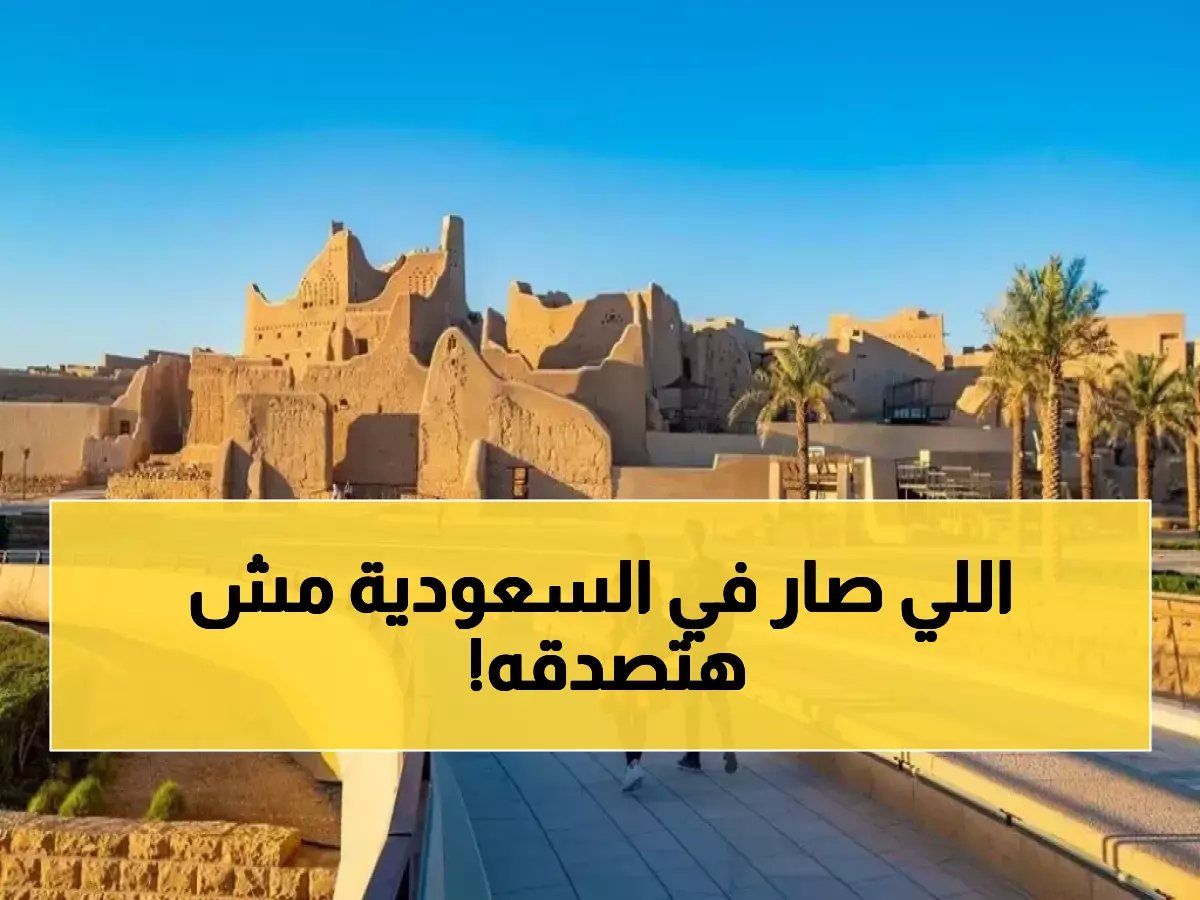  السعودية تتحدى العالم - تصل لـ122 مليون سائح وتقتحم قائمة الـ12 الأقوى عالميًا… مصر تتزعم الزوار!