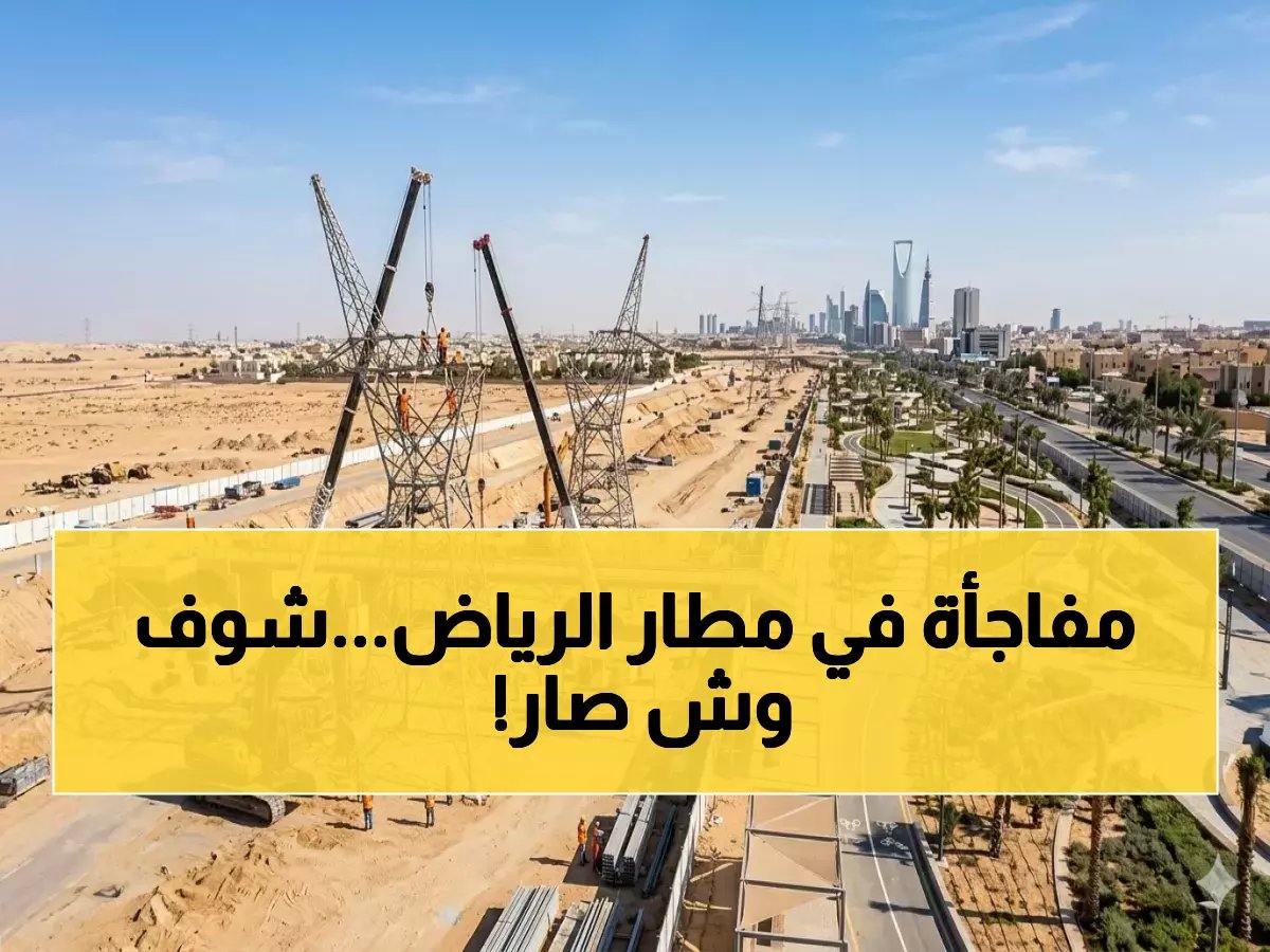  إغلاق طريق المطار بالرياض 10 ساعات كاملة... هل ستتأثر خطط سفرك؟