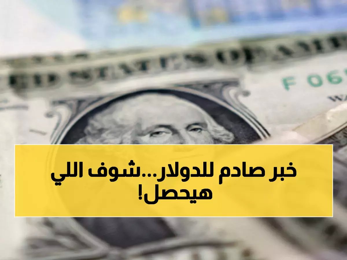  8 بنوك مركزية تقرر مصير الدولار خلال أسبوع واحد… هل ينهار أم يحطم الأرقام القياسية؟