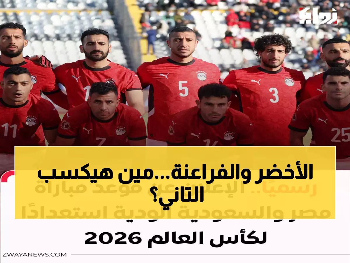  السعودية تستعد لمونديال 2026 في مواجهة نارية ضد مصر… من الأقوى؟