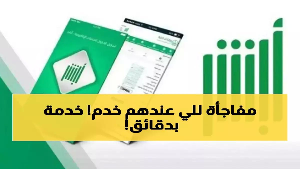 عاجل: أبشر يكشف عن خدمة صادمة تجنبك غرامات 500 ريال نهائياً وتختصر 90 يوم انتظار!