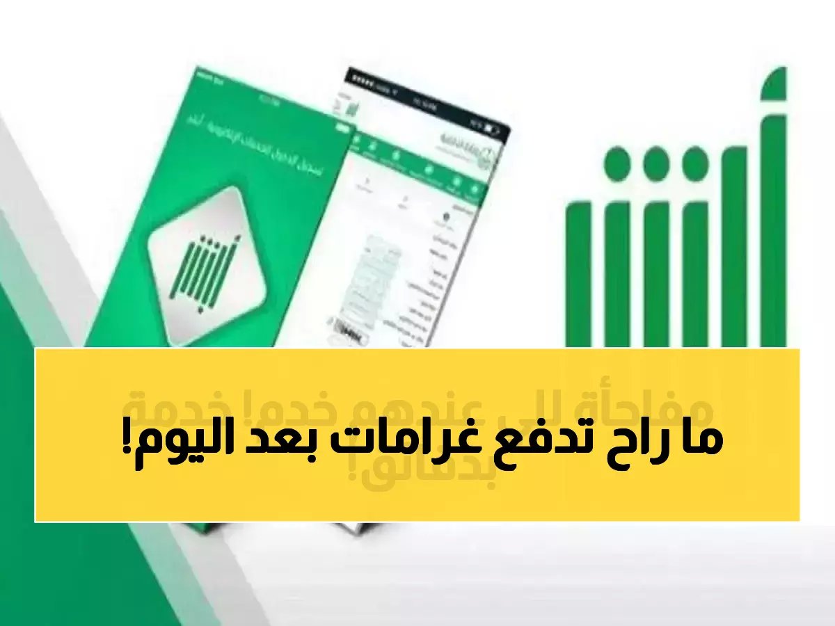  أبشر يكشف عن خدمة صادمة تجنبك غرامات 500 ريال نهائياً وتختصر 90 يوم انتظار!