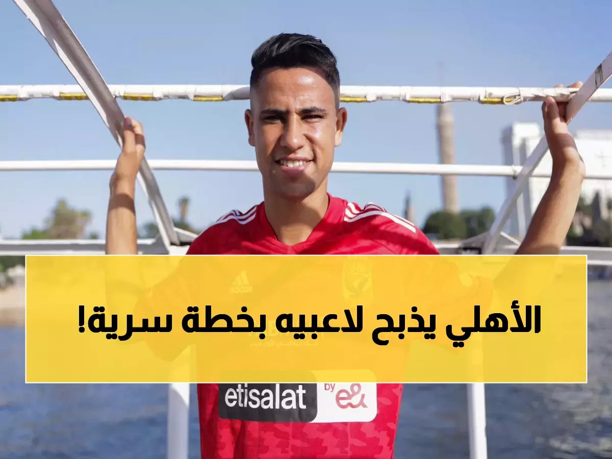  الأهلي يبدأ التخلص من 10 لاعبين معارين… ورضا سليم أول الضحايا في صفقة مفاجئة!