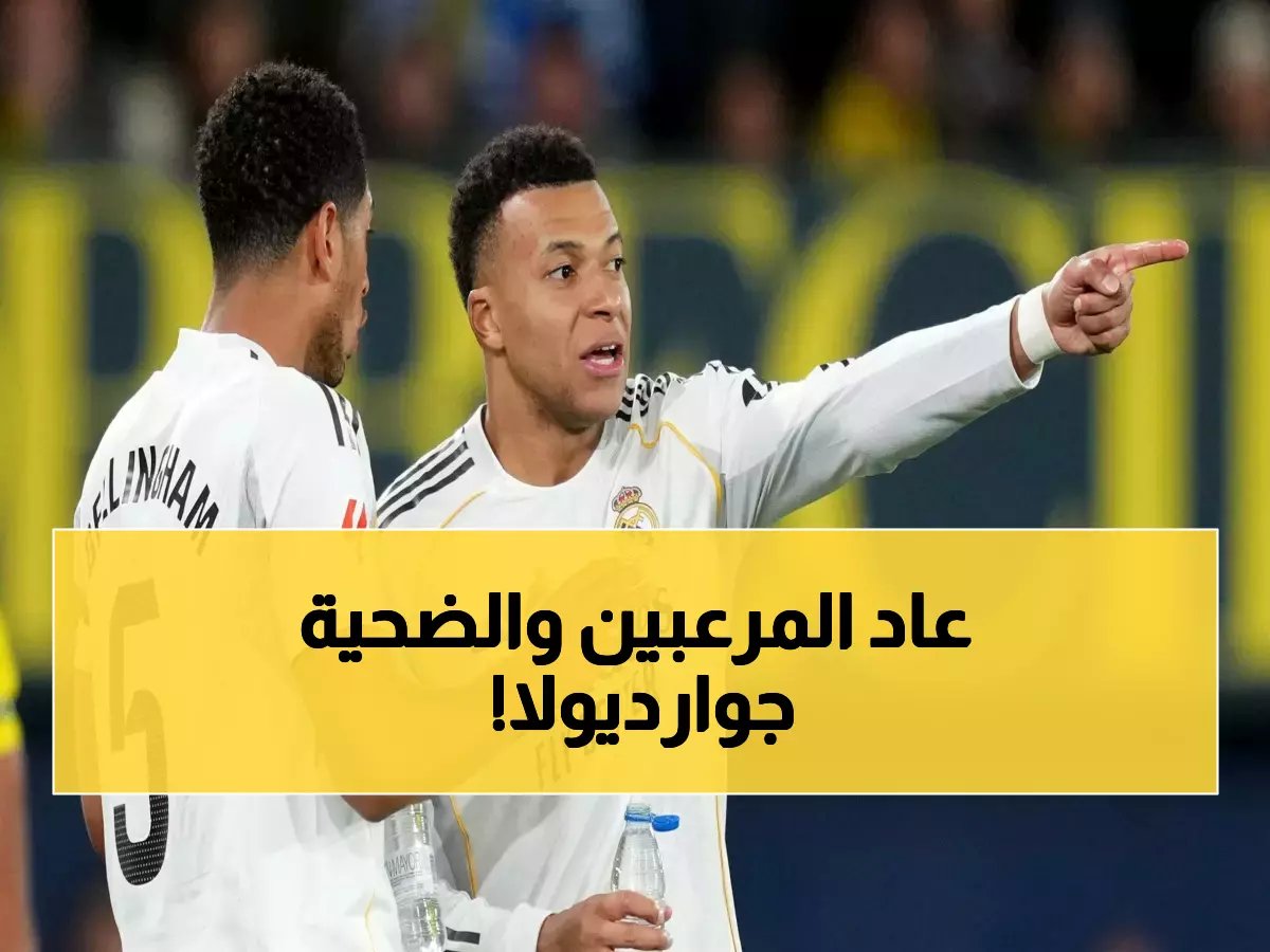  مبابي وبيلينجهام يعودان لقيادة ريال مدريد ضد السيتي... هل ينهون حلم جوارديولا الأوروبي؟