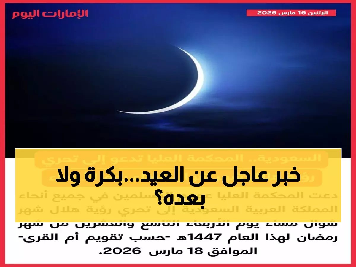  المحكمة العليا تدعو لتحري هلال شوال مساء الأربعاء… هل يحتفل المسلمون بالعيد الخميس؟