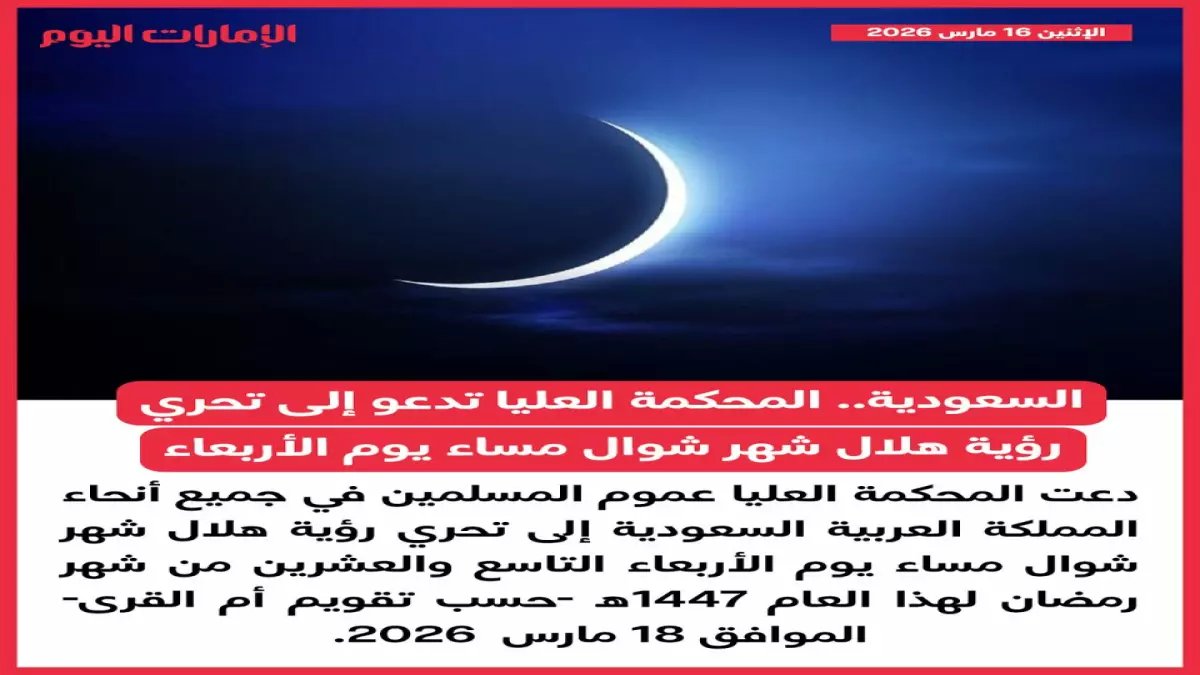 رسمياً: المحكمة العليا تدعو لتحري هلال شوال مساء الأربعاء… هل يحتفل المسلمون بالعيد الخميس؟